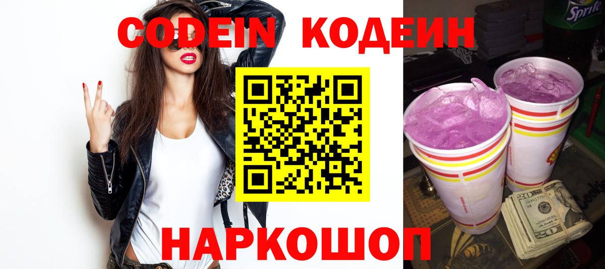 Кодеин напиток Lean (лин) Сланцы